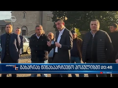 გიორგი გახარიას წინასაარცევნო პოპულიზმი