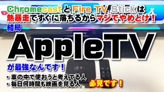 AppleTV最強説！FireTV Stick、Chromecastはマジでやめとけ！