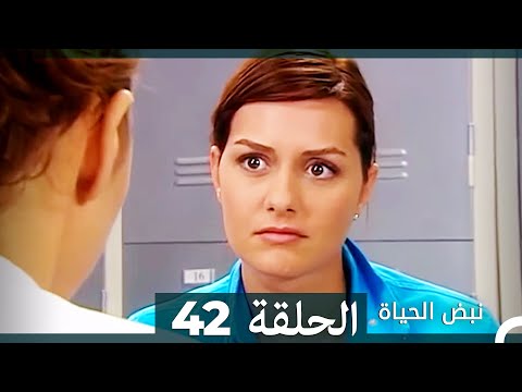 نبض الحياة الحلقة     
