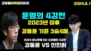 [6.1 LIVE] 신진서가 가장 두려워 하는 선배와 운명의 대결~ 2024 하나은행 mz 슈퍼매치 4강전 신진서 vs 강동윤  #김성룡바둑랩 #신진서 #바둑