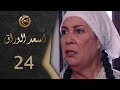 مسلسل اسعد الوراق الحلقة 24 الرابعة والعشرون بطولة منى واصف