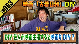 【古着日和】主演俳優・森田が映画もDIY！？