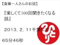 斎藤一人楽しくて100回聞きたくなる話（2013,2,11千葉）　＃４６