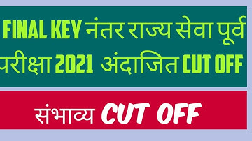 MPSC State Services Pre 2021Expected Cut Off after final key | MPSC Latest Update Today news