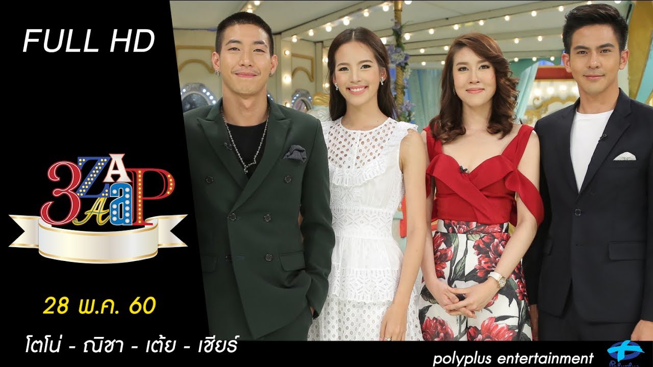 3แซบ | 28 พ.ค.60 | โตโน่-ณิชา-เต้ย-เชียร์ | (FULL) | HD