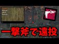 【遠投】一撃斧ハントレス使ったら通報されました｜Dead by Daylight