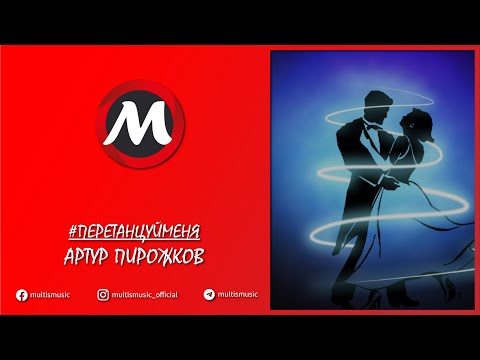 Артур Пирожков - Перетанцуйменя | Multismusic