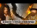 Поділ України по Дніпру: Андрусівська змова Москви та Варшави // Історія без міфів