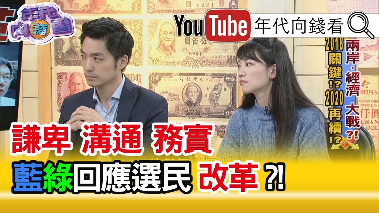 【年代向錢看】181128 DPP得到教訓?認清人民反撲?民進黨最後剩下…?!【下集】
