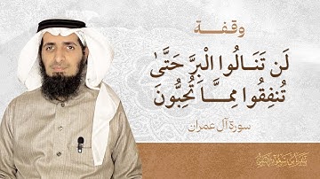 وقفة " لن تنالوا البر حتى تنفقوا مما تحبون "  سورة آل عمران - بندر بن سعود النمر