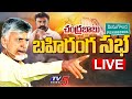 LIVE: Chandrababu addresses 'Ra Kadalira' meeting in Penugonda