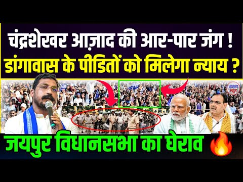 डांगावास मामले में चंद्रशेखर आज़ाद का हंगामा 🔥 जयपुर में हल्ला बोल