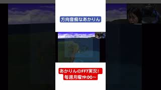 あかりんのFF7実況！ポニカロード 神奈川県 神奈川広報部 YouTube 切り抜き レトロゲーム ファイナルファンタジー クラウド ff7 方向音痴 おすすめ