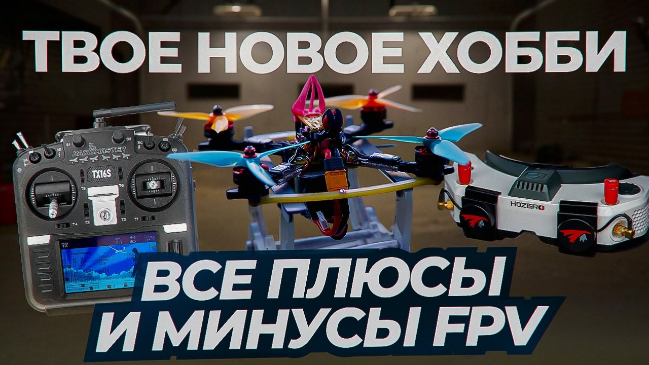 Все плюсы и минусы FPV хобби |  Стоит ли заниматься FPV дронами #fpv #фпвдрон