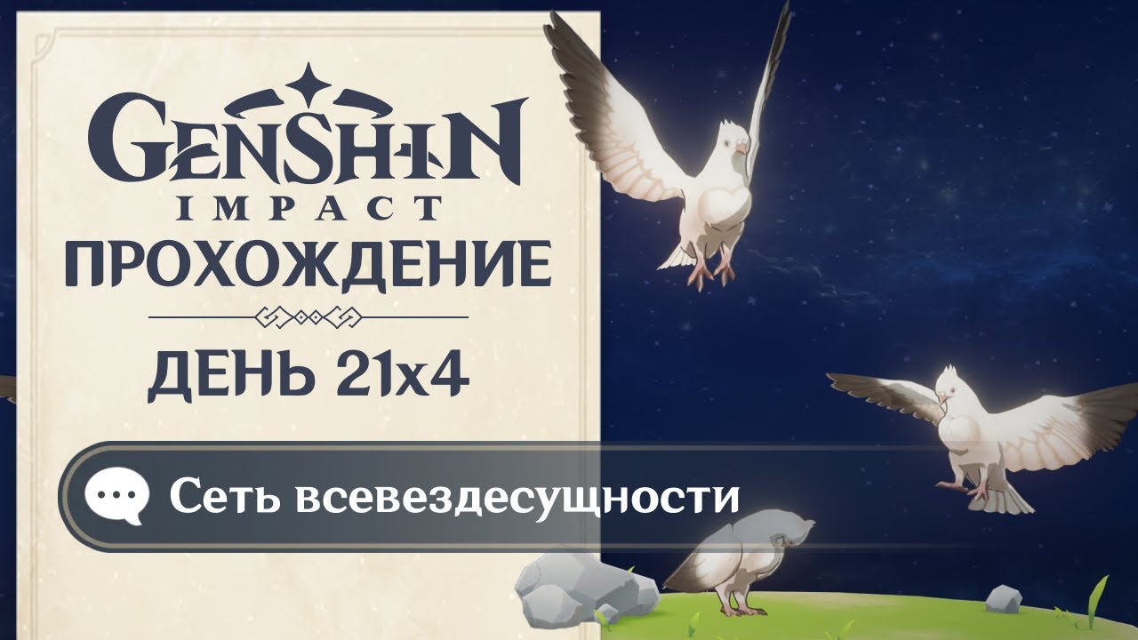 21x4 GENSHIN IMPACT • СЕТЬ ВСЕВЕЗДЕСУЩНОСТИ【#21x4】 - YouTube