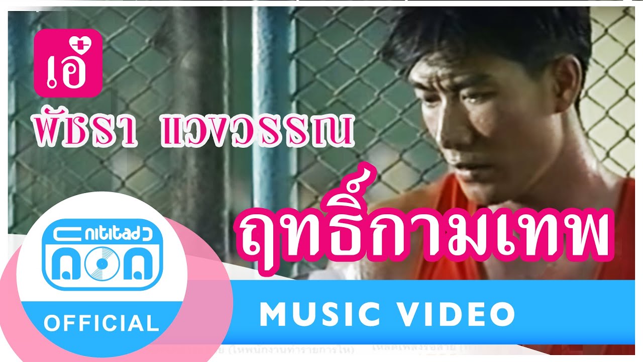 ฤทธิ์กามเทพ - เอ๋ พัชรา แวงวรรณ [Official Music Video]