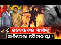 କନଷ୍ଟେବଳ ସ୍ବାମୀଙ୍କୁ ଜାଳିଦେଲା ସୈତାନ ସ୍ତ୍ରୀ!Berhampur constable fire case|Asutosh Mrudungia |odia news
