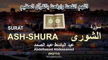 042/114 Abdelbasset Abdessamad, SURAT ASH-SHURA عبد الباسط عبد الصمد - سورة  الشورى