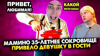 картинка: МАМИНО 35-ЛЕТНЕЕ СОКРОВИЩЕ привело девушку в гости. Сборник. Все серии - АЛЕЖА ОБУХОВ - Реакция