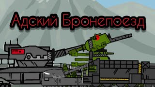 Адский Бронепоезд - Мультики про танки
