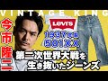 【Levi's】ジーンズ激動の時代に作られた501XX を今市隆二はどう履きこなす！？【戦前モデル】