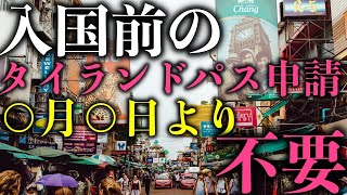 タイ渡航関連ニュース 2022年4月15日 入国前のタイランドパス申請、○月○日より不要