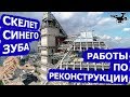 Реконструкция  Синего зуба Зенит 4K