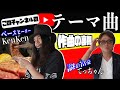 【新ベース紹介】チャンネルテーマ曲作ろっか！【超お得情報有】