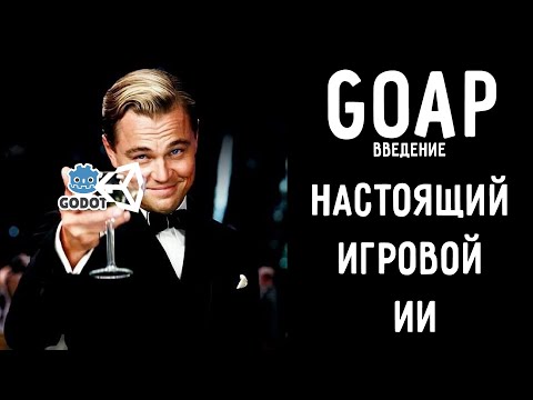 Видео: Введение в GOAP - настоящий игровой ИИ