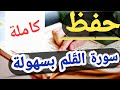 تحفيظ سورة القلم كاملة بالتكرار للحفظ السريع النسخة الأصلية المطورة قناة العزازي