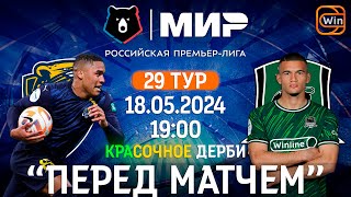 Сочи vs Краснодар | Мир РПЛ | 29 тур | 18.05.2024 | "Перед матчем"