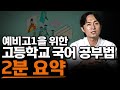 예비고1 선행, 국어/영어 공부법 핵심 요약 | 예비고1 고등학교 공부법