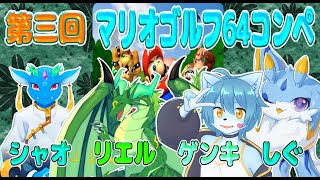 【マリオゴルフ64】第三回マリオゴルフ64コンペ！！ケモノ2匹、ドラゴン2匹でわちゃわちゃやるのだ！🐾✨ #マリオゴルフ64　#ケモノvtuber　#ドラゴンvtuber