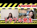 【放送事故】YouTube ライブ中にまさかの事態！