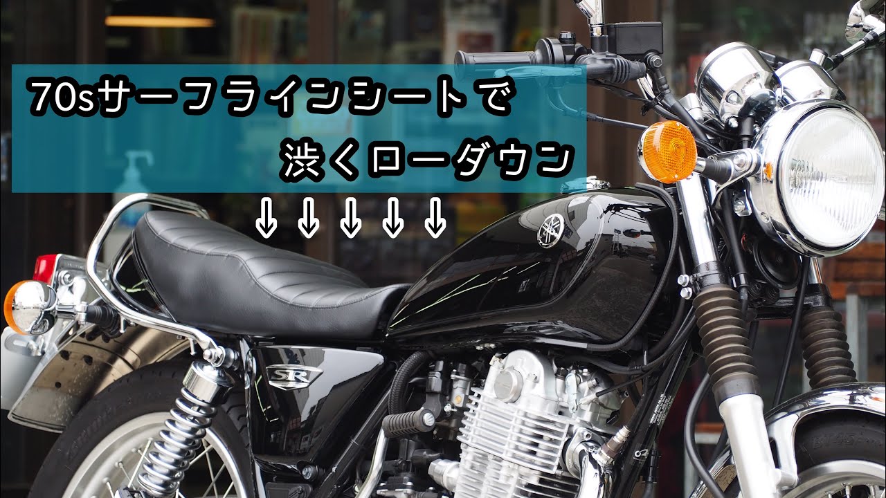 SR400]SRのシートをデイトナの70'sサーフラインシートに交換してみまし