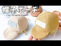 【型紙あり】本物そっくり！帽子の形を忠実に再現したキャップ型の帽子ポーチの作り方