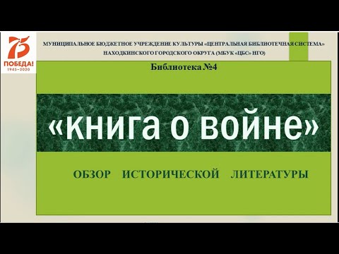 Видеообзор "Книги о Второй мировой войне"