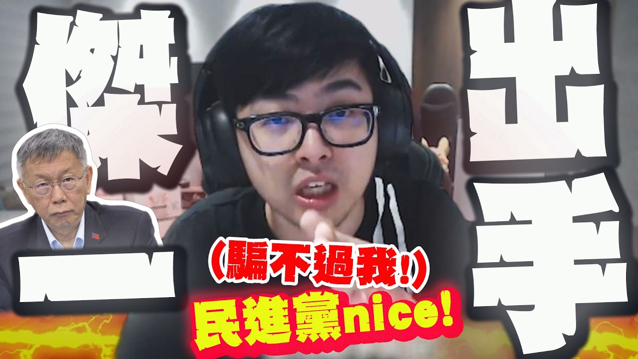 【全程字幕】牛逼判決!柯文哲一審判17年 丁特:民進黨傑出一手但騙不到我! @Dinterlolz