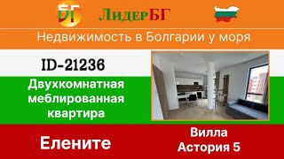 Продажа Квартира в 100 метрах от пляжа в Вилла Астория 5 Елените 🇧🇬Недвижимость в Болгарии у моря