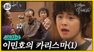 [#거침킥] 순한 민호도 밟으면 꿈틀합니다. 👊이민호의 카리스마 1탄👊 | 거침없이하이킥 MBC070123방송