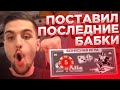 Я ПОСТАВИЛ ПОСЛЕДНИЕ 5$ В МОНОПОЛИИ. ЧТО БЫЛО ДАЛЬШЕ?