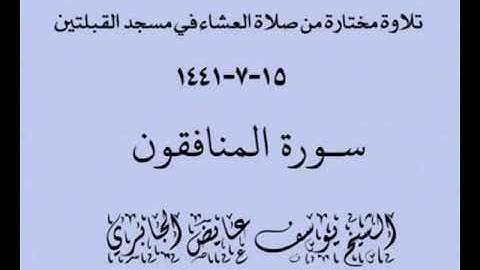 تلاوة مختارة من صلاة العشاء في مسجد القبلتين  ١٥-٧-١٤٤١ سورة المنافقون  الشيخ يوسف عايض الجابري