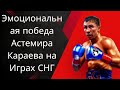Эмоциональная победа Астемира Караева на Играх СНГ