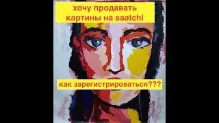 видео: КАК ЗАРЕГИСТРИРОВАТЬСЯ НА SAATCH! картинка: КАК ЗАРЕГИСТРИРОВАТЬСЯ НА SAATCH!