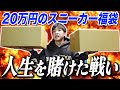 【スニーカー福袋】負けたら破産！RECEPTIONの20万円スニーカー福袋を開封！！