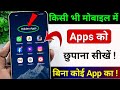 App Hide Kaise Kare | How to Hide Apps on Android | App Ko Kaise Chhupaye | App Hide Setting (New)