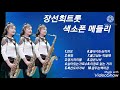 장선희색소폰~장선희트롯 색소폰 메들리(1)