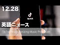 【TikTok】音楽プロモーションに革命を起こす | 英語ニュース 2023.12.28| 日本語&英語字幕 | 聞き流し・リスニング・シャドーイング