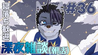 【 #朝活 】朝活36日【 #雑談 】