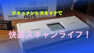 ドキュメントスキャナで快適スキャン生活！